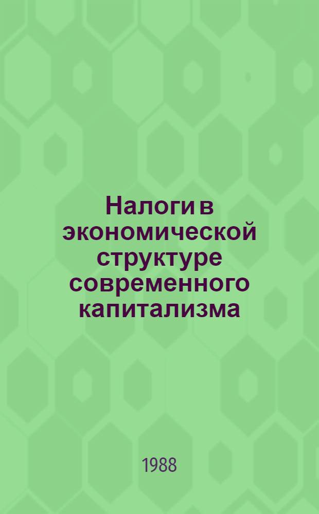 Налоги в экономической структуре современного капитализма : Автореф. дис. на соиск. учен. степ. д-ра экон. наук : (08.00.10)