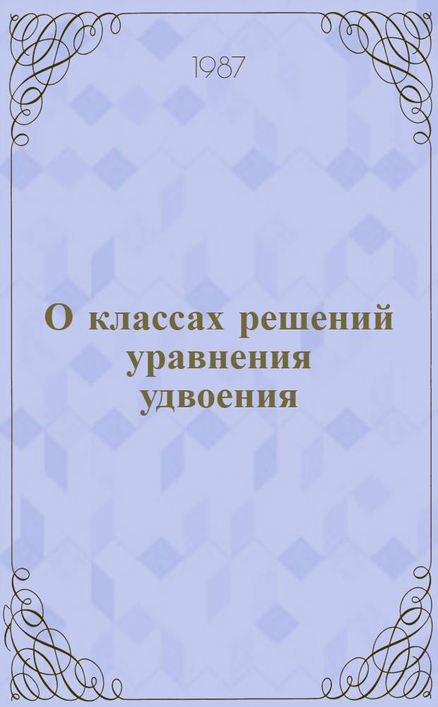 О классах решений уравнения удвоения