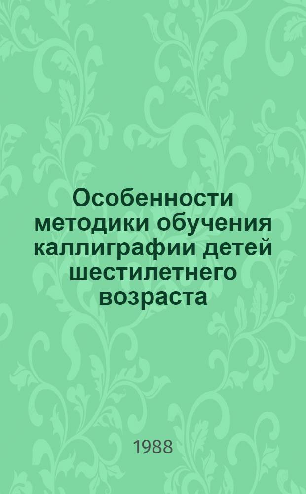 Особенности методики обучения каллиграфии детей шестилетнего возраста : Автореф. дис. на соиск. учен. степ. канд. пед. наук : (13.00.02)