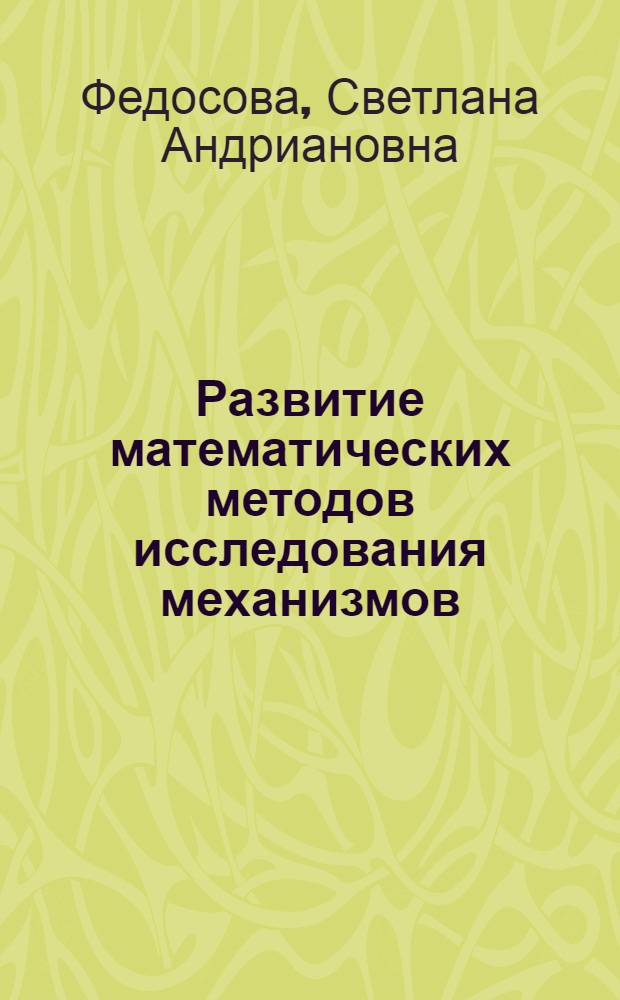 Развитие математических методов исследования механизмов (XIX - начало XX вв.) : АН УССР, Центр. исслед. науч.-техн. потенциала и истории науки
