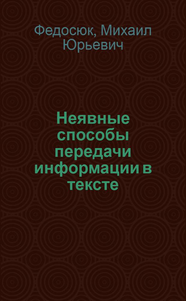 Неявные способы передачи информации в тексте : Учеб. пособие по спецкурсу