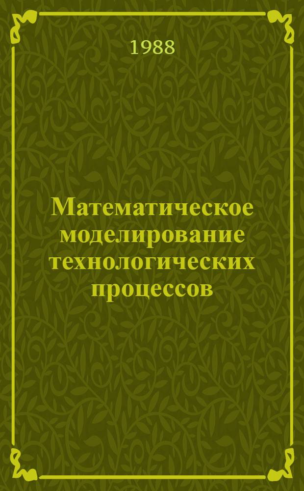 Математическое моделирование технологических процессов : Учеб. пособие для хим.-технол. спец. техн. вузов