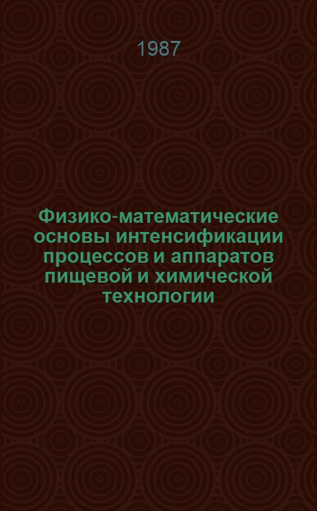 Физико-математические основы интенсификации процессов и аппаратов пищевой и химической технологии