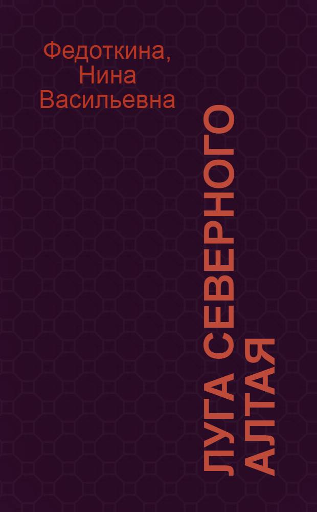 Луга Северного Алтая (в междуречье Катуни и Бии) : Автореф. дис. на соиск. учен. степ. канд. биол. наук : (03.00.05)