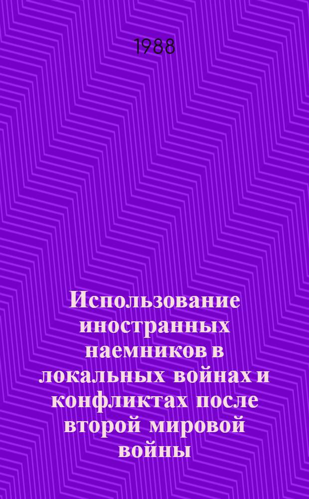 Использование иностранных наемников в локальных войнах и конфликтах после второй мировой войны (1960-1987 гг.) : Автореф. дис. на соиск. учен. степ. к. ист. н