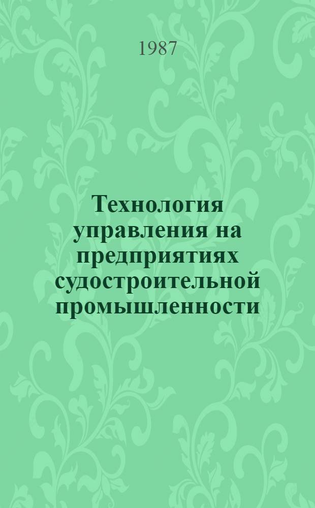Технология управления на предприятиях судостроительной промышленности : Учеб. пособие