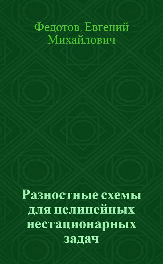 Разностные схемы для нелинейных нестационарных задач : Учеб. пособие
