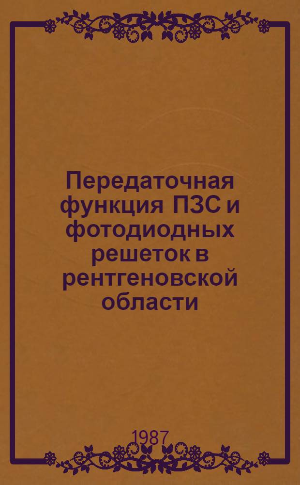 Передаточная функция ПЗС и фотодиодных решеток в рентгеновской области