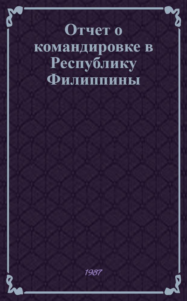 Отчет о командировке в Республику Филиппины