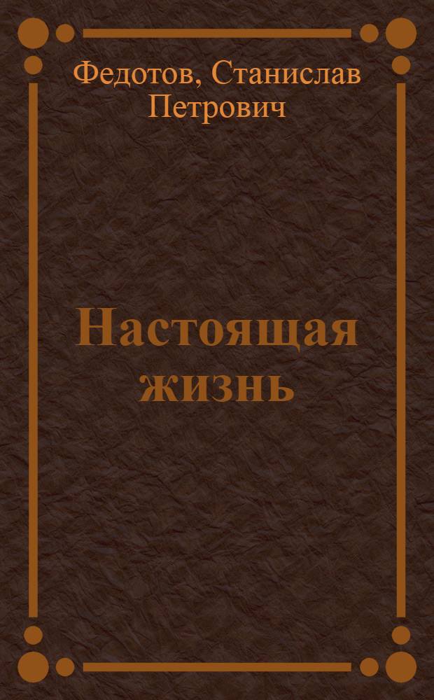 Настоящая жизнь : Стихи и поэма