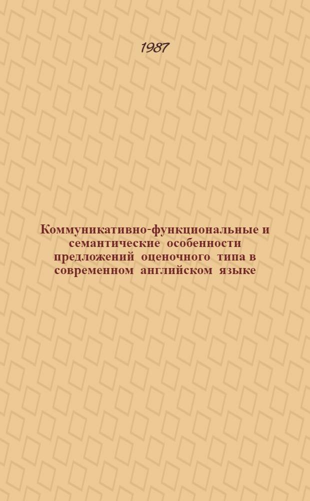 Коммуникативно-функциональные и семантические особенности предложений оценочного типа в современном английском языке : (Объект оценки - адресат) : Автореф. дис. на соиск. учен. степ. канд. филол. наук : (10.02.04)