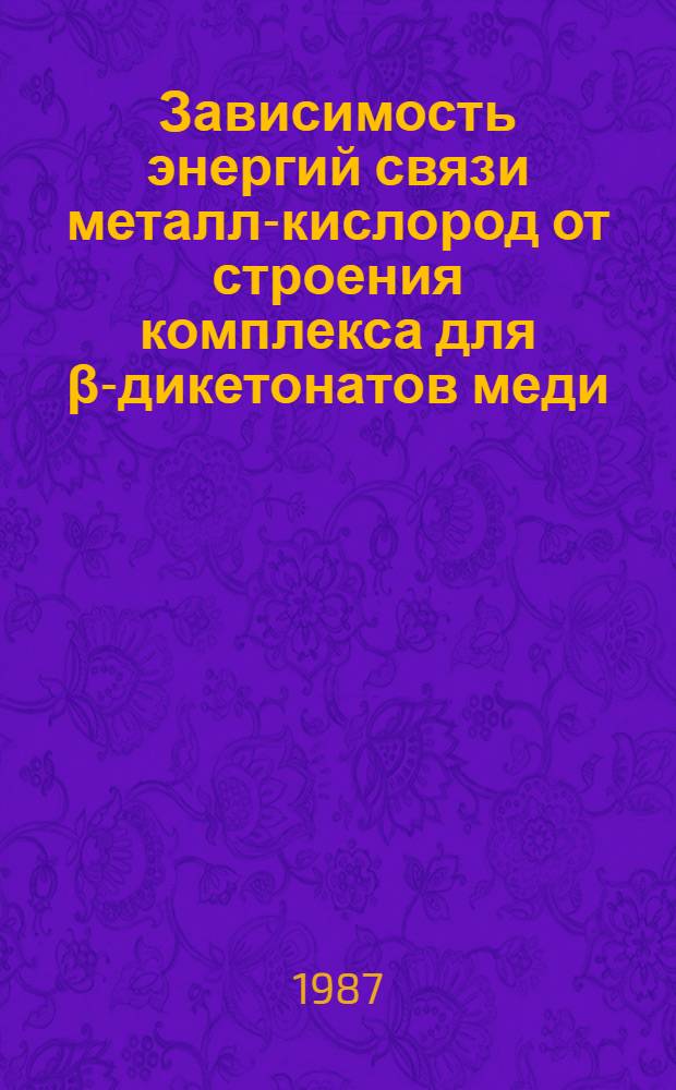 Зависимость энергий связи металл-кислород от строения комплекса для &beta;-дикетонатов меди (II), никеля (II) и кобальта (II) : Автореф. дис. на соиск. учен. степ. канд. хим. наук : (02.00.01)