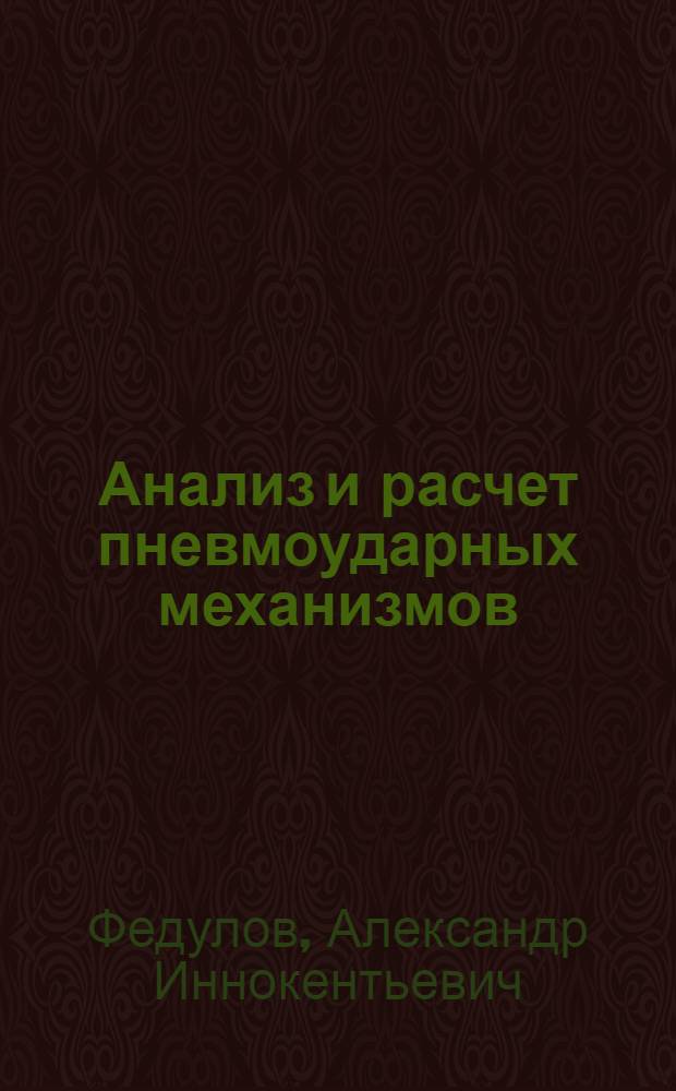 Анализ и расчет пневмоударных механизмов