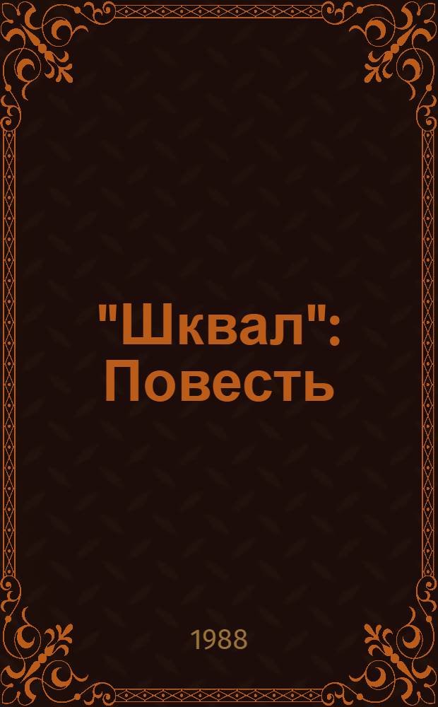"Шквал" : Повесть : Для сред. и ст. шк. возраста