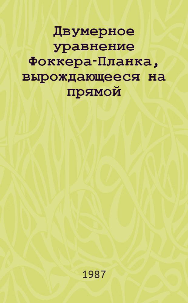 Двумерное уравнение Фоккера-Планка, вырождающееся на прямой