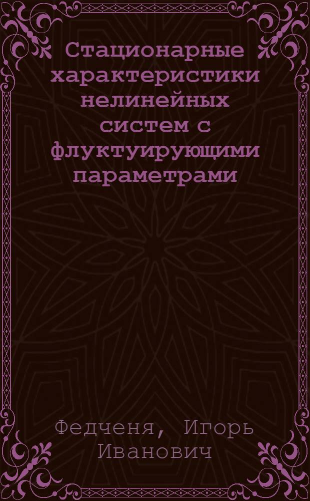 Стационарные характеристики нелинейных систем с флуктуирующими параметрами : Автореф. дис. на соиск. учен. степ. канд. физ.-мат. наук : (01.04.02)