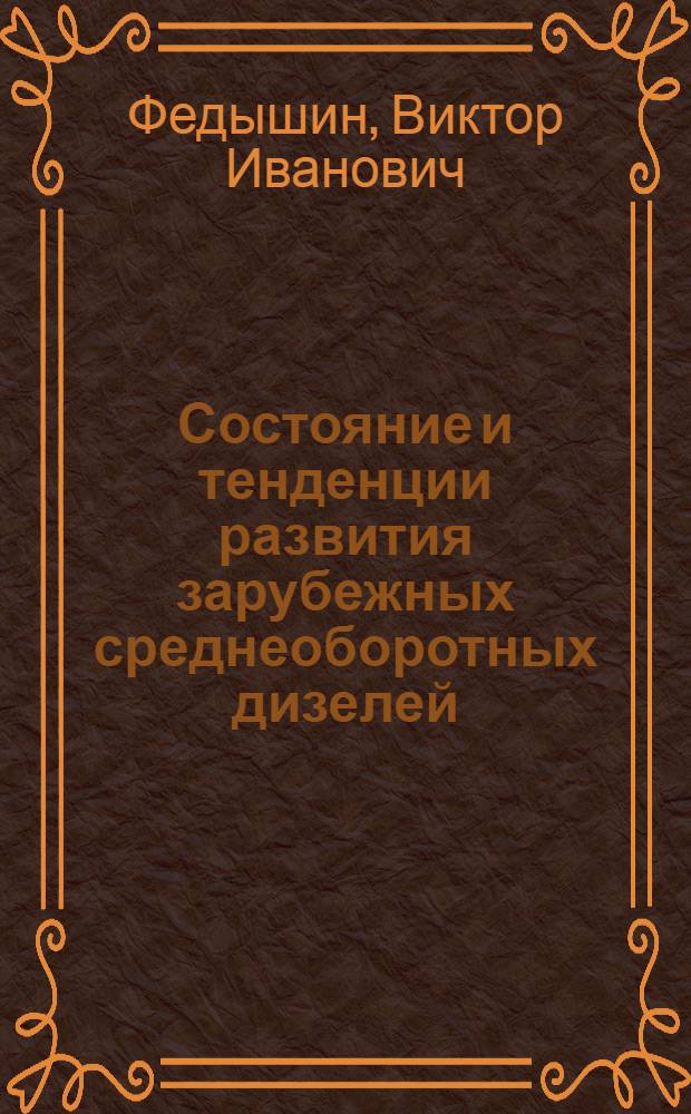 Состояние и тенденции развития зарубежных среднеоборотных дизелей