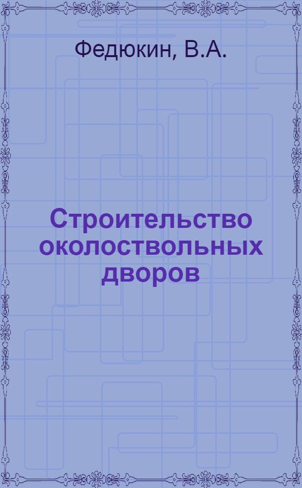 Строительство околоствольных дворов : Учеб. пособие по дисциплине "Реконструкция горн. предприятий" для студентов спец. 0206