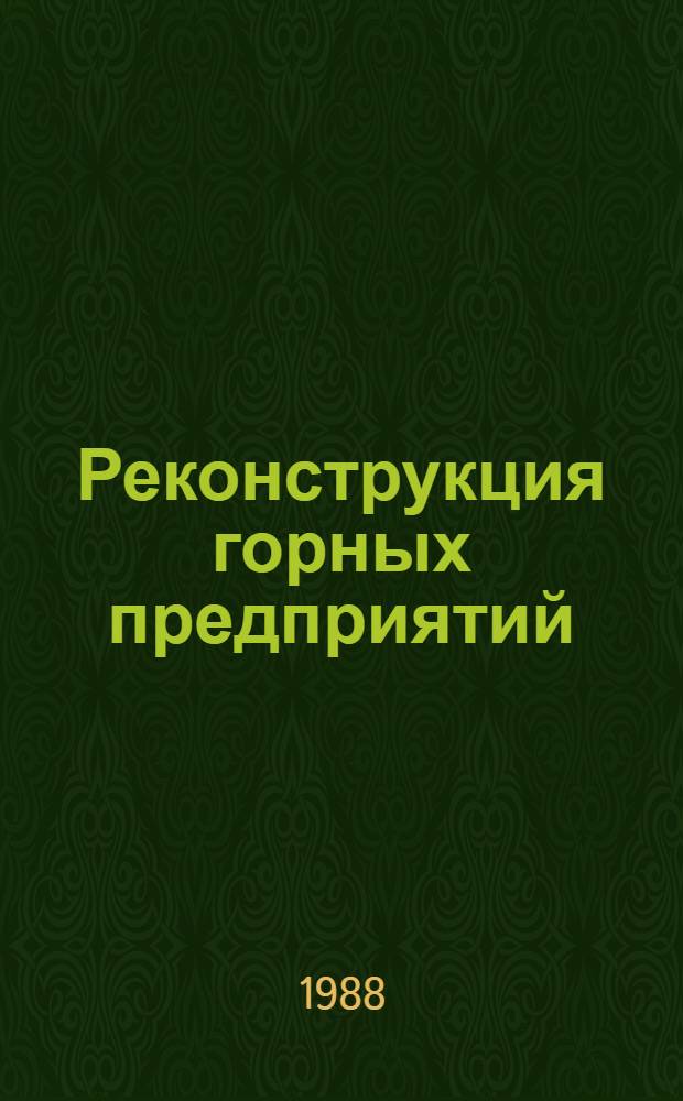 Реконструкция горных предприятий : Учеб. для вузов по спец. "Стр-во подзем. сооружений и шахт"