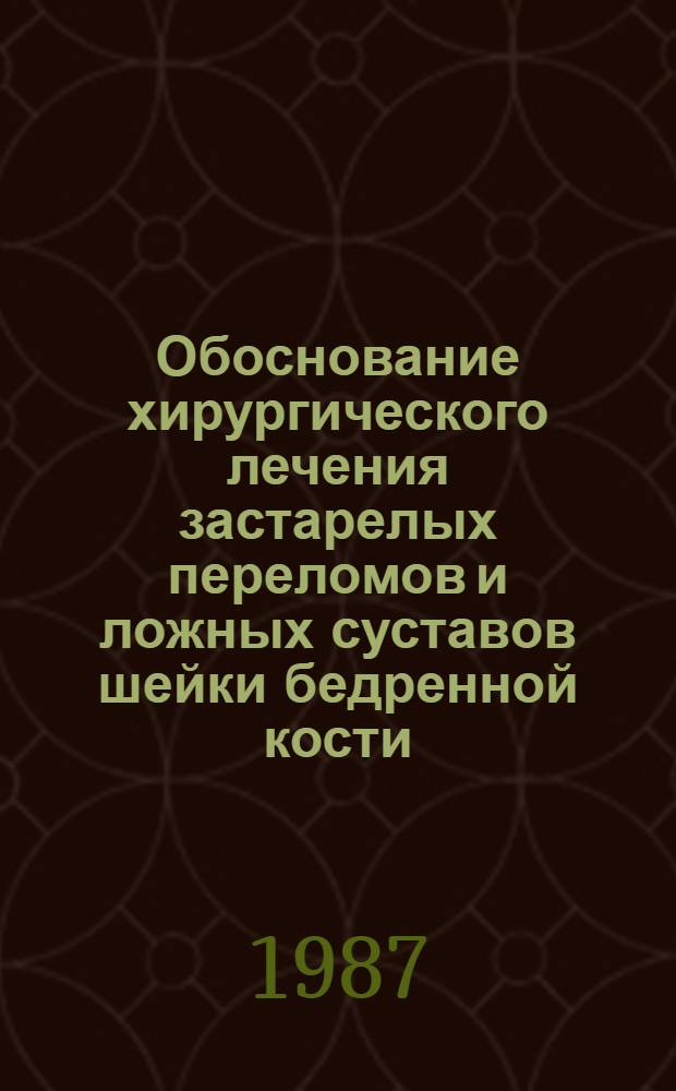Обоснование хирургического лечения застарелых переломов и ложных суставов шейки бедренной кости : Автореф. дис. на соиск. учен. степ. канд. мед. наук : (14.00.22)