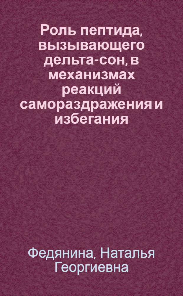Роль пептида, вызывающего дельта-сон, в механизмах реакций самораздражения и избегания : Автореф. дис. на соиск. учен. степ. канд. мед. наук : (14.00.17)