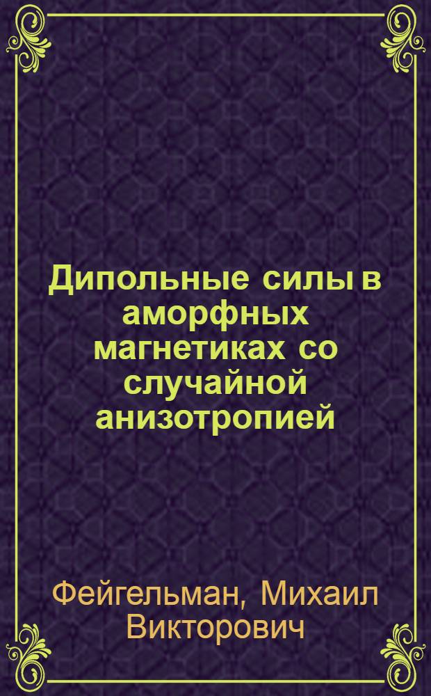 Дипольные силы в аморфных магнетиках со случайной анизотропией