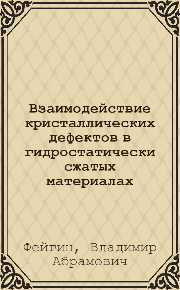 Взаимодействие кристаллических дефектов в гидростатически сжатых материалах : Автореф. дис. на соиск. учен. степ. канд. физ.-мат. наук : (01.04.07)