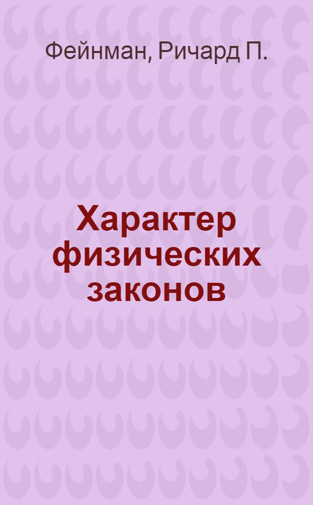 Характер физических законов