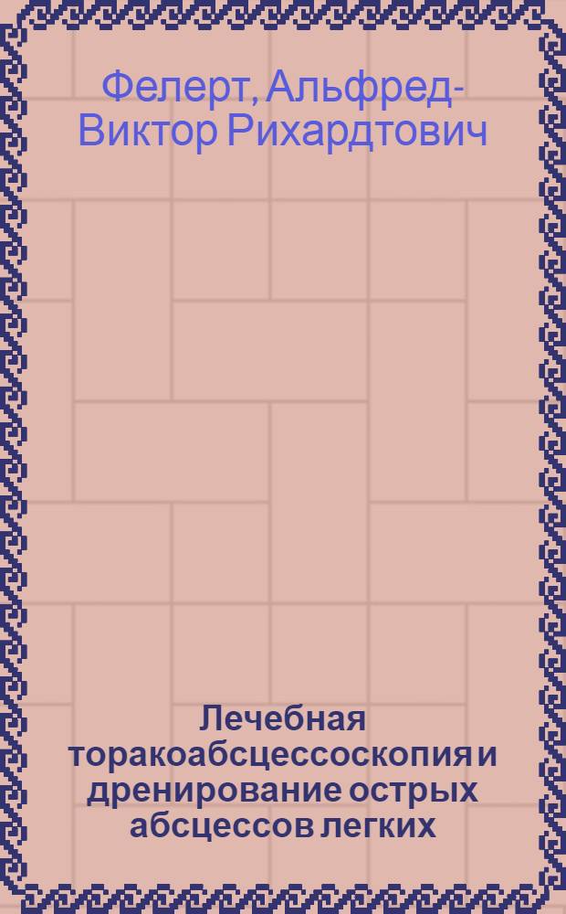 Лечебная торакоабсцессоскопия и дренирование острых абсцессов легких : Автореф. дис. на соиск. учен. степ. канд. мед. наук : (14.00.27)