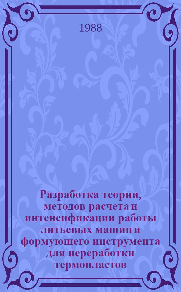 Разработка теории, методов расчета и интенсификации работы литьевых машин и формующего инструмента для переработки термопластов : Автореф. дис. на соиск. учен. степ. д. т. н