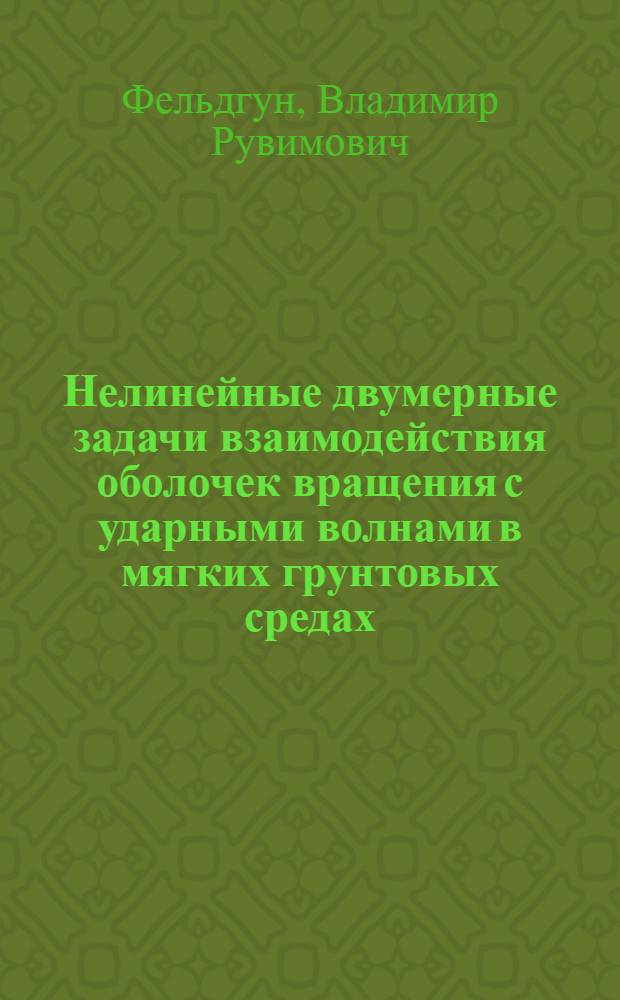 Нелинейные двумерные задачи взаимодействия оболочек вращения с ударными волнами в мягких грунтовых средах : Автореф. дис. на соиск. учен. степ. канд. физ.-мат. наук : (01.02.06)