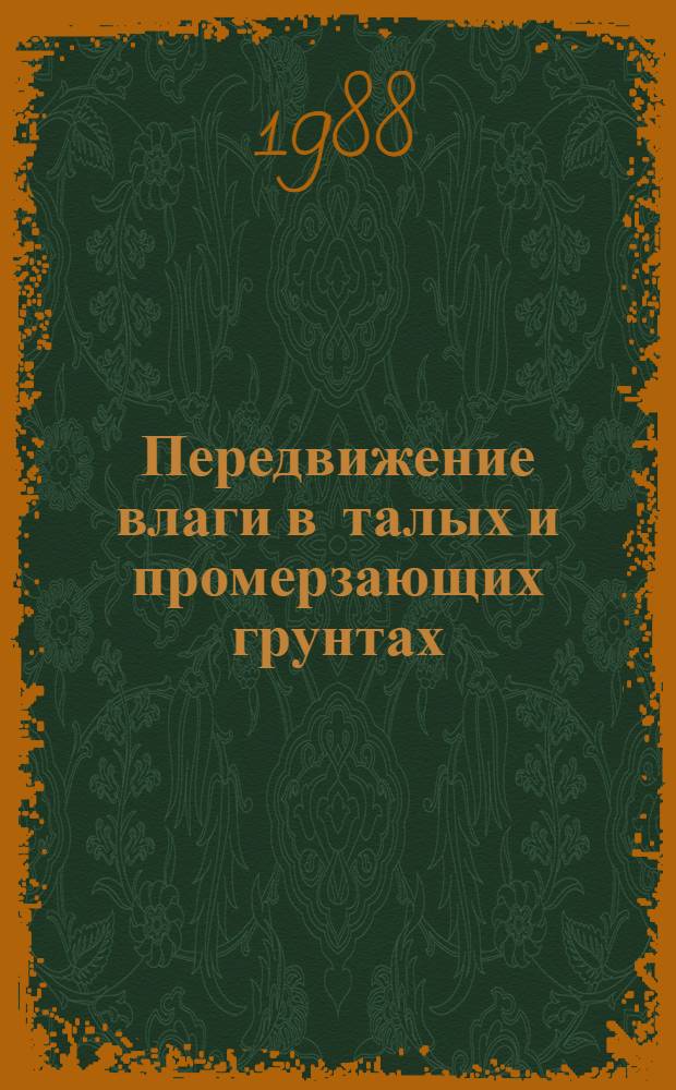 Передвижение влаги в талых и промерзающих грунтах