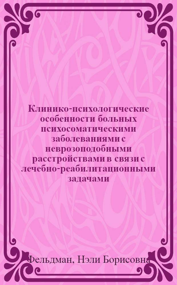 Клинико-психологические особенности больных психосоматическими заболеваниями с неврозоподобными расстройствами в связи с лечебно-реабилитационными задачами : Автореф. дис. на соиск. учен. степ. канд. мед. наук : (14.00.18; 19.00.14; 14.00.05)