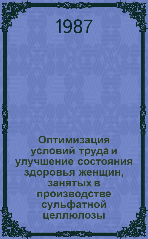Оптимизация условий труда и улучшение состояния здоровья женщин, занятых в производстве сульфатной целлюлозы : Автореф. дис. на соиск. учен. степ. к. м. н