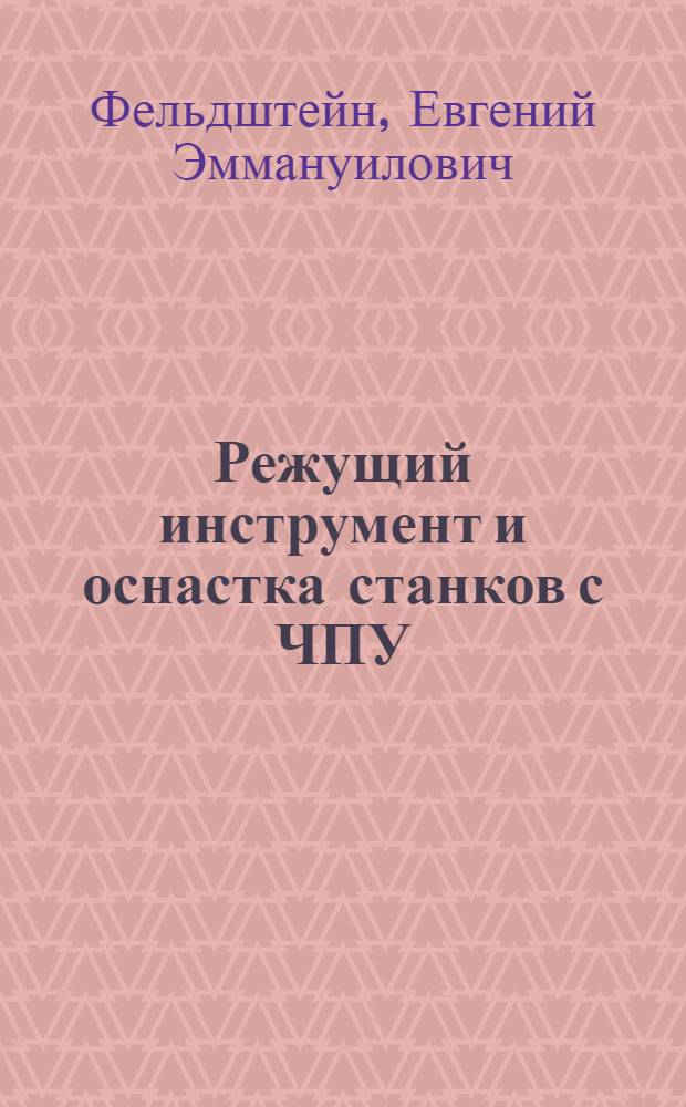 Режущий инструмент и оснастка станков с ЧПУ : Справ. пособие