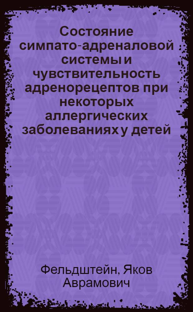 Состояние симпато-адреналовой системы и чувствительность адренорецептов при некоторых аллергических заболеваниях у детей : Автореф. дис. на соиск. учен. степ. канд. мед. наук : (14.00.09)