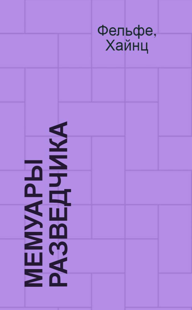 Мемуары разведчика : Пер. с нем.