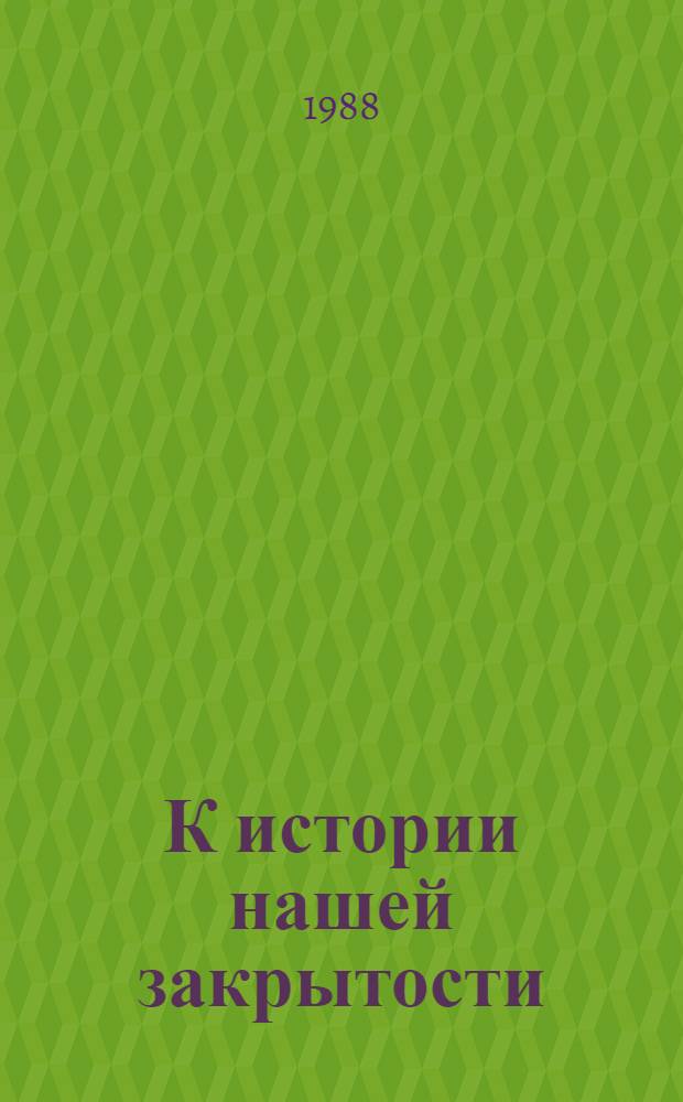 К истории нашей закрытости = A history of the laws : Законодат. основы сов. иммиграц. и эмиграц. политики