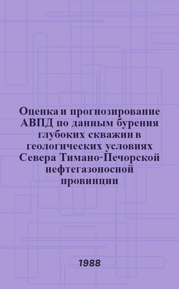 Оценка и прогнозирование АВПД по данным бурения глубоких скважин в геологических условиях Севера Тимано-Печорской нефтегазоносной провинции : Автореф. дис. на соиск. учен. степ. канд. геол.-минерал. наук : (04.00.17)