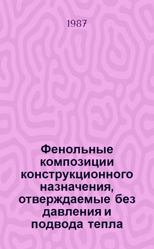 Фенольные композиции конструкционного назначения, отверждаемые без давления и подвода тепла