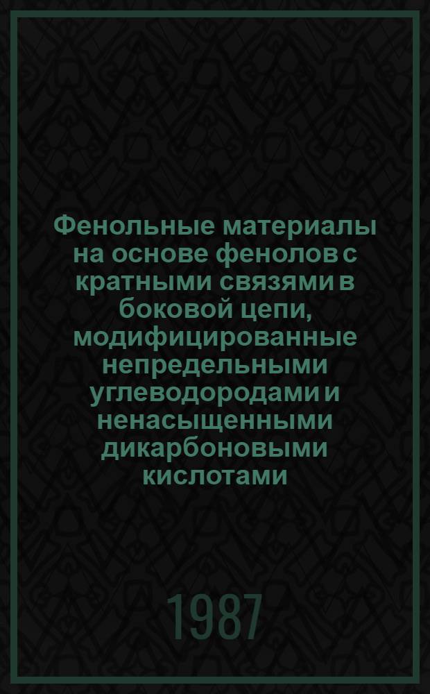 Фенольные материалы на основе фенолов с кратными связями в боковой цепи, модифицированные непредельными углеводородами и ненасыщенными дикарбоновыми кислотами