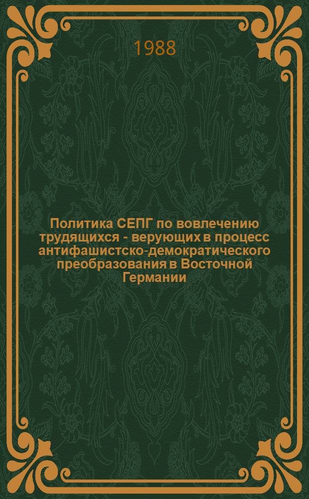 Политика СЕПГ по вовлечению трудящихся - верующих в процесс антифашистско-демократического преобразования в Восточной Германии (1945-1949 гг.) : Автореф. дис. на соиск. учен. степ. к. ист. н