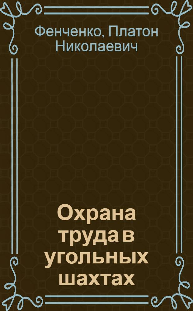 Охрана труда в угольных шахтах : Для сред. ПТУ
