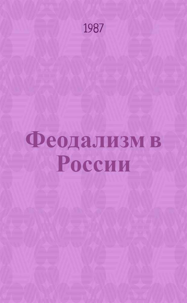 Феодализм в России : Сб. ст. и воспоминаний, посвящ. памяти акад. Л.В. Черепнина
