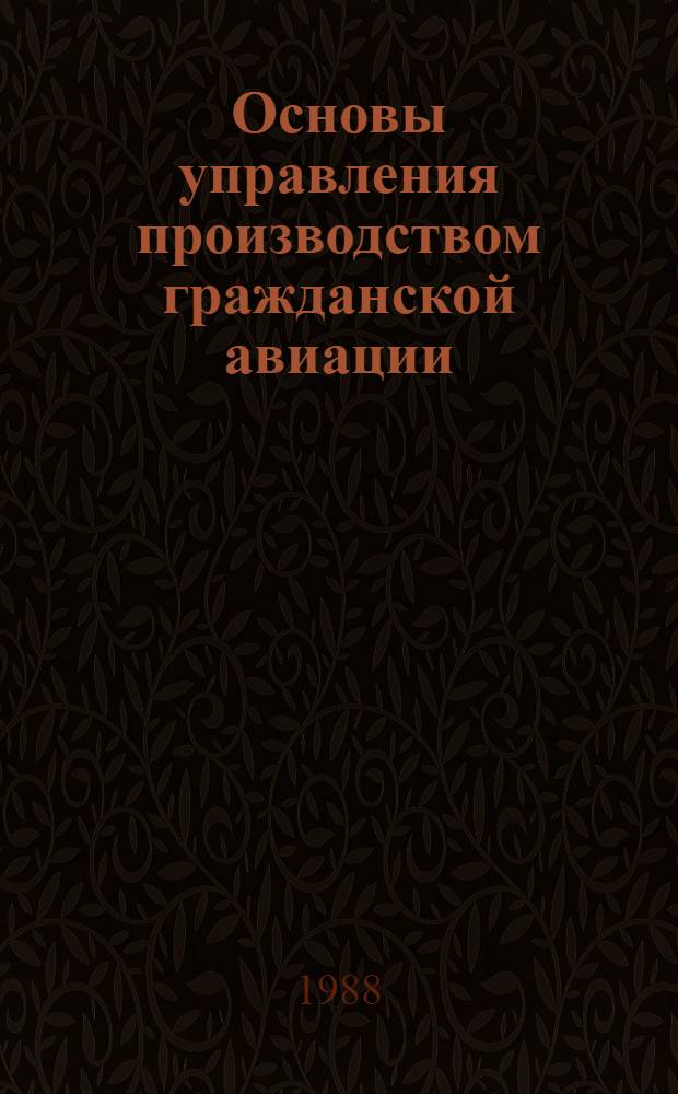 Основы управления производством гражданской авиации : Учеб. пособие для вузов гражд. авиации