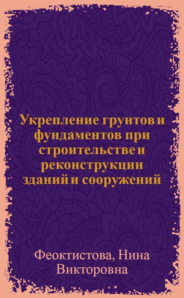 Укрепление грунтов и фундаментов при строительстве и реконструкции зданий и сооружений