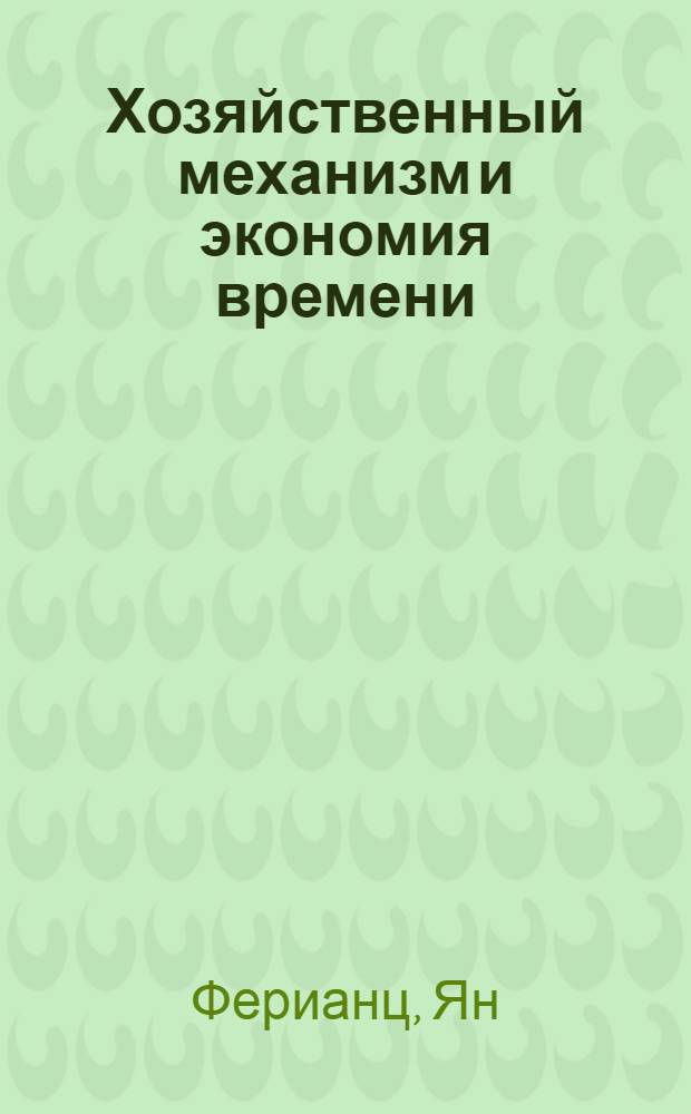 Хозяйственный механизм и экономия времени : Сокр. пер. со словац