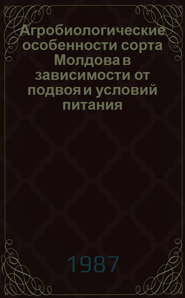 Агробиологические особенности сорта Молдова в зависимости от подвоя и условий питания : Автореф. дис. на соиск. учен. степ. канд. с.-х. наук : (06.01.08)