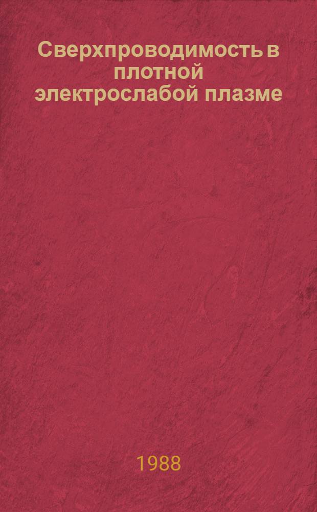 Сверхпроводимость в плотной электрослабой плазме : Автореф. дис. на соиск. учен. степ. канд. физ.-мат. наук : (01.04.02)