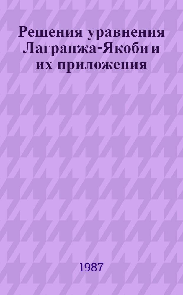 Решения уравнения Лагранжа-Якоби и их приложения : Автореф. дис. на соиск. учен. степ. канд. физ.-мат. наук : (01.02.01)